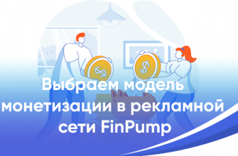 Как выбрать модель монетизации сайта в рекламной сети FinPump 21